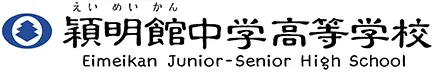 穎明館中学高等学校ロゴ